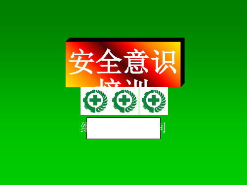 生产车间新员工安全培训教材(共 33张PPT)