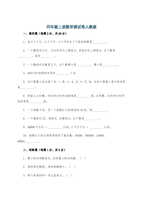 四年级上册数学测试卷人教版