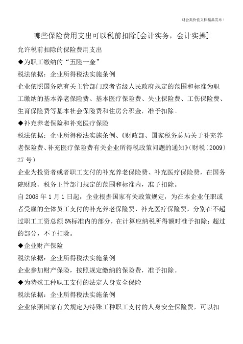 哪些保险费用支出可以税前扣除[会计实务,会计实操]