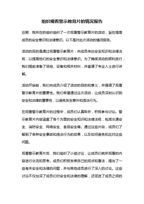 组织观看警示教育片的情况报告