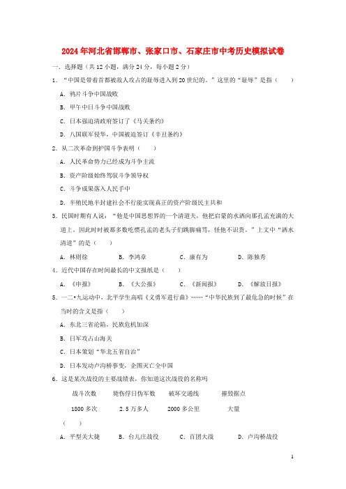 河北省邯郸市张家口市石家庄市2024年中考历史模拟试卷含解析