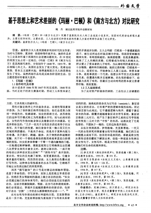 基于思想上和艺术差别的《玛丽·巴顿》和《南方与北方》对比研究