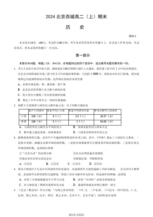 2023-2024学年北京西城高二(上)期末历史(教师版)