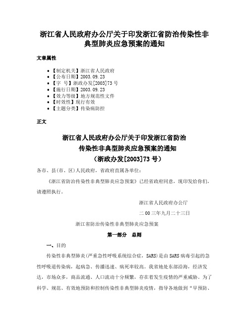 浙江省人民政府办公厅关于印发浙江省防治传染性非典型肺炎应急预案的通知