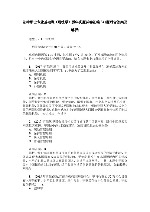 法律硕士专业基础课(刑法学)历年真题试卷汇编34(题后含答案及解析)