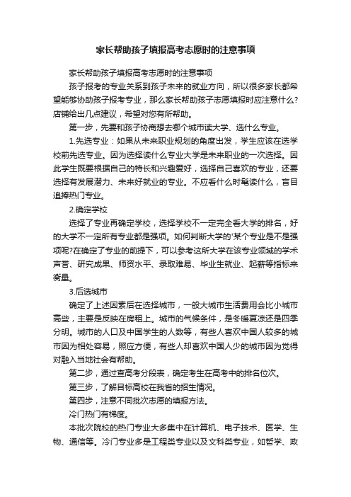 家长帮助孩子填报高考志愿时的注意事项