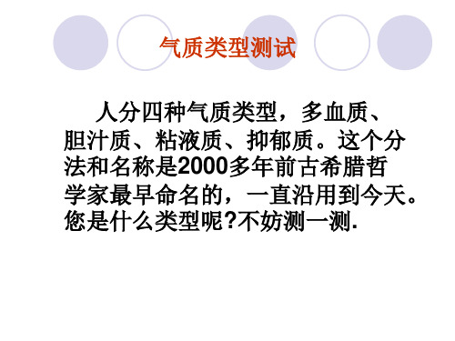 48气质类型测试精品PPT课件