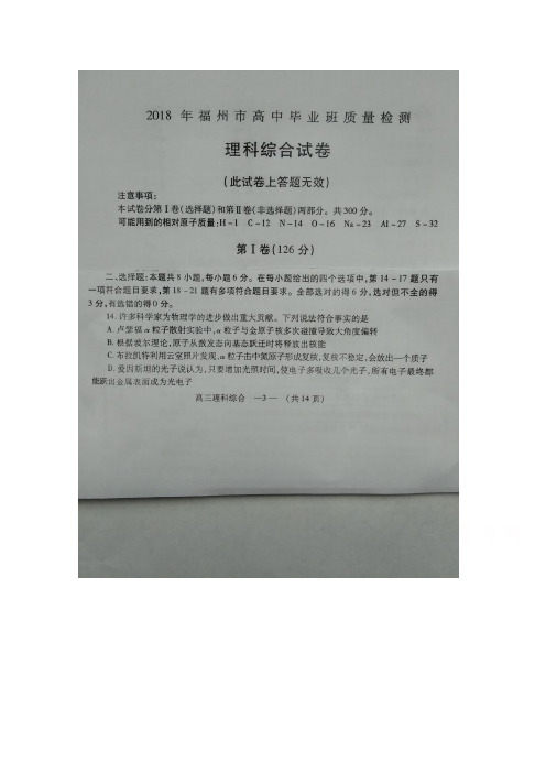 《首发》福建省福州市2018届高三下学期质量检测(3月)物理 扫描版含答案【 高考】