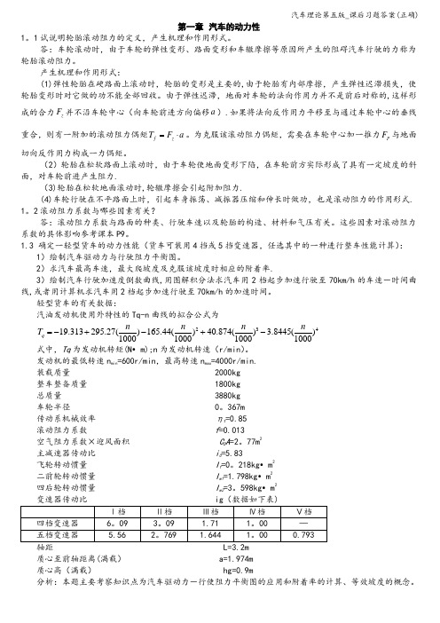 汽车理论第五版_课后习题答案(正确)