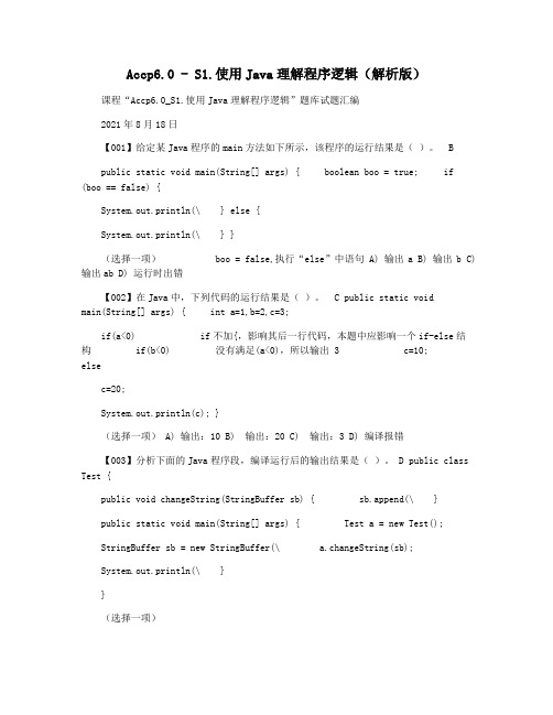 Accp6.0 - S1.使用Java理解程序逻辑(解析版)