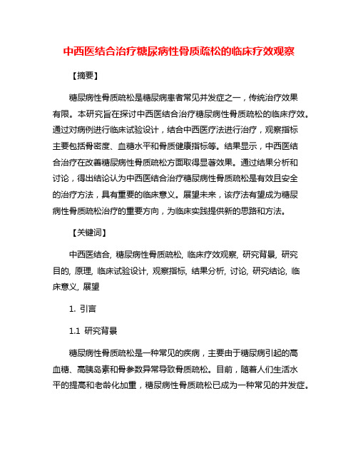 中西医结合治疗糖尿病性骨质疏松的临床疗效观察