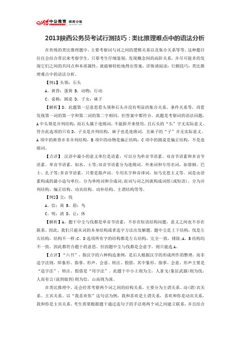 2013陕西公务员考试行测技巧：类比推理难点中的语法分析