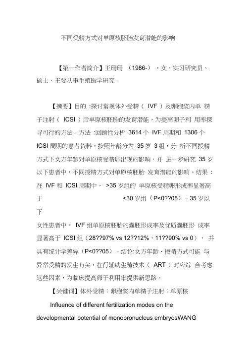 不同受精方式对单原核胚胎发育潜能的影响