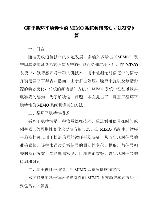 《基于循环平稳特性的MIMO系统频谱感知方法研究》范文