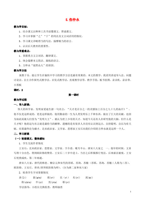 七年级语文下册 第一单元 第5课 伤仲永教学案 新人教版