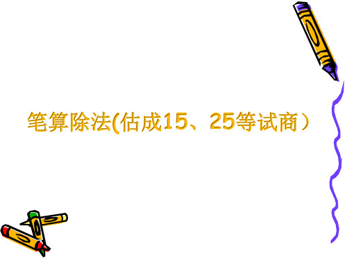 四年级上册数学课件-第六单元笔算除法(估成15、25等试商） 人教版(共9张PPT)