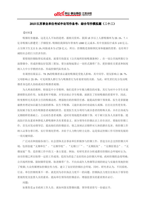 2015江苏事业单位考试申论写作备考:综合写作模拟题(二十二)