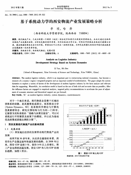 基于系统动力学的西安物流产业发展策略分析