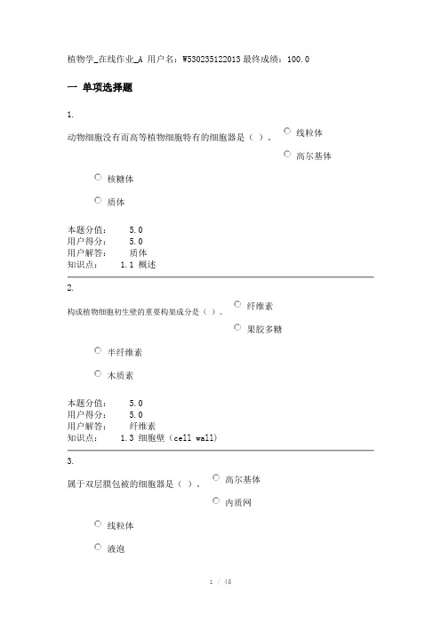 植物学在线作业全套答案