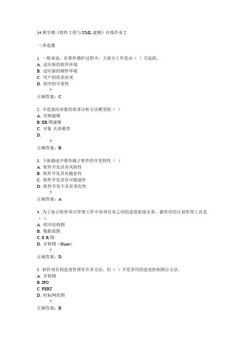 东大14秋学期《软件工程与UML建模》在线作业2答案