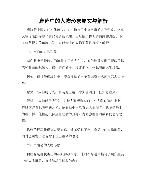 唐诗中的人物形象原文与解析