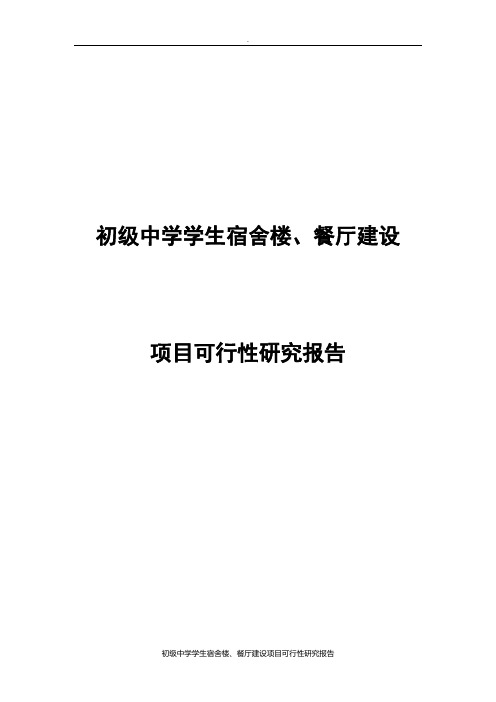 初级中学学生宿舍楼、餐厅建设项目可行性研究报告