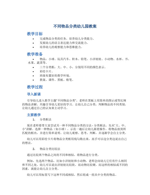 不同物品分类幼儿园教案