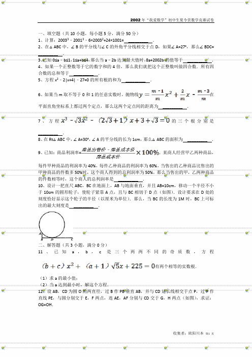 2002年“我爱数学”初中生夏令营数学竞赛试卷(含答案)