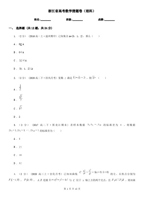 浙江省高考数学猜题卷(理科)