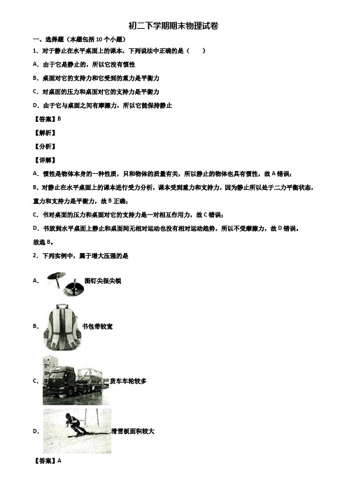 {3套试卷汇总}2018年温州市八年级下学期期末考前冲刺必刷模拟物理试题