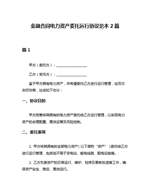 金融合同电力资产委托运行协议范本2篇