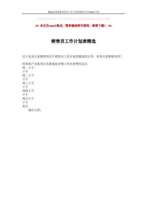 【2018最新】销售员工作计划表精选-实用word文档 (1页)