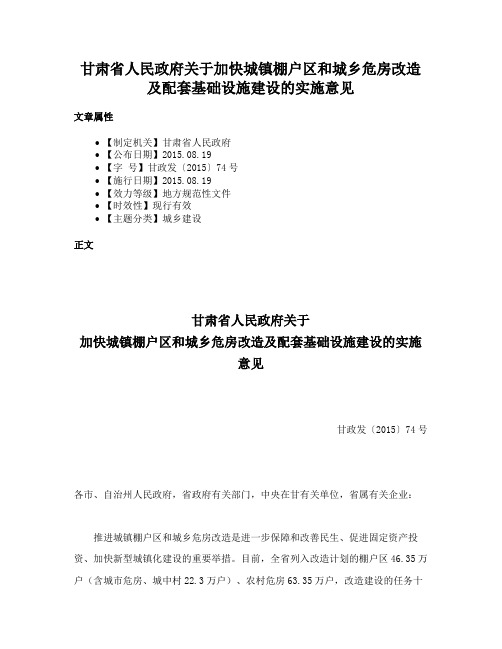 甘肃省人民政府关于加快城镇棚户区和城乡危房改造及配套基础设施建设的实施意见