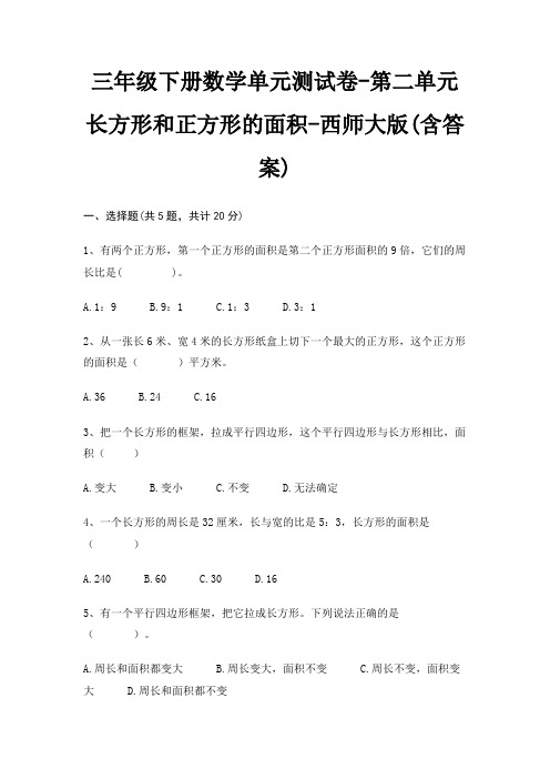 西师大版三年级下册数学单元测试卷第二单元 长方形和正方形的面积(含答案)