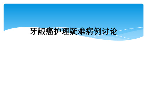 牙龈癌护理疑难病例讨论