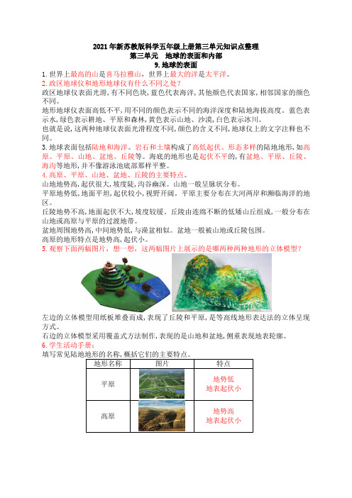 2021年新苏教版科学五年级上册第三单元知识点整理