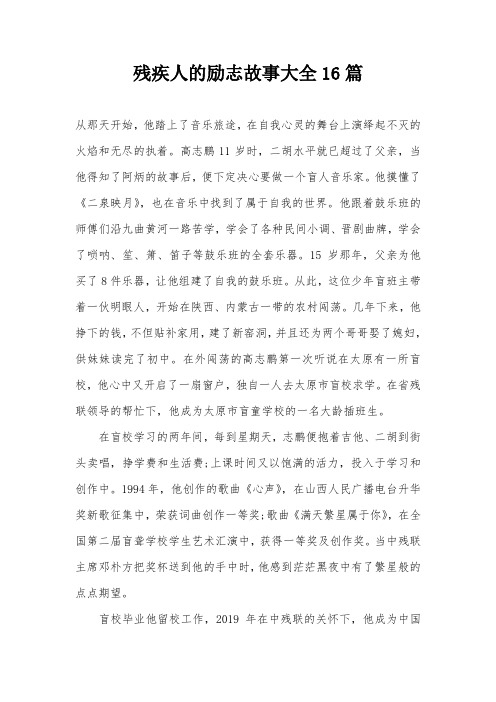 残疾人的励志故事大全16篇