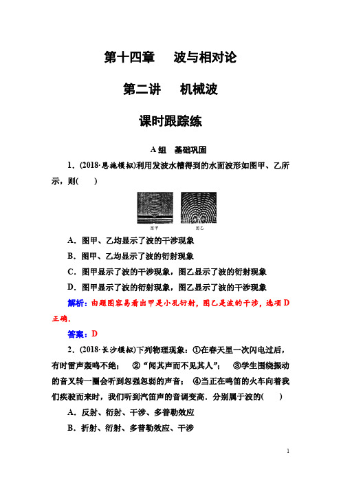 2018年秋东方思维高三物理第一轮复习课时跟踪练：第十四章第二讲机械波