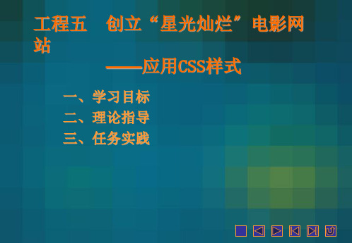 《Dreamweaver CS5网页制作高级案例教程》教学课件 项目五