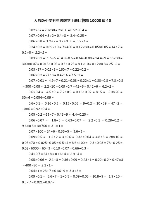 人教版小学五年级数学上册口算题10000道40