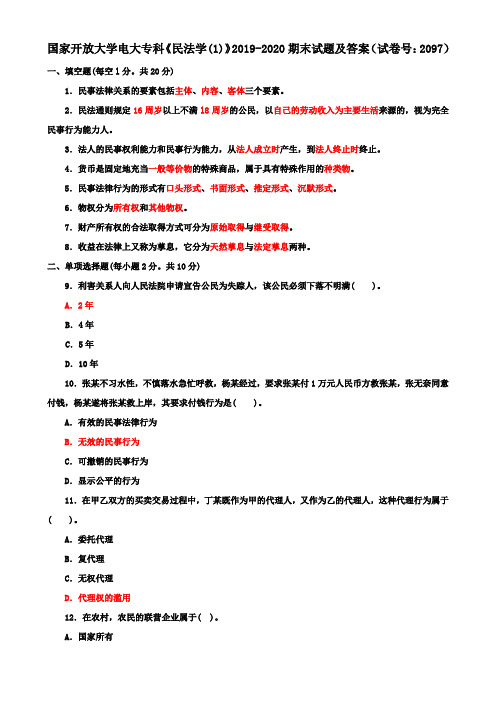 国家开放大学电大专科《民法学(1)》2019-2020期末试题及答案(试卷号：2097)