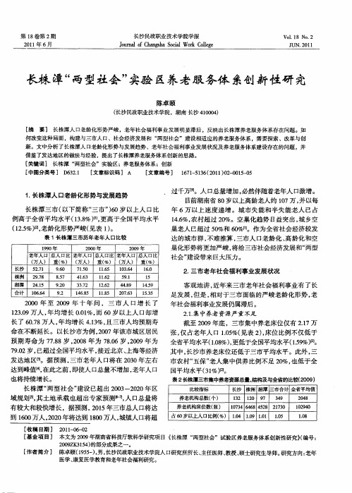 长株潭“两型社会”实验区养老服务体系创新性研究