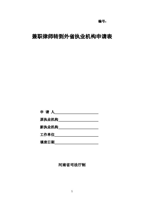 兼职律师转到外省执业机构申请表