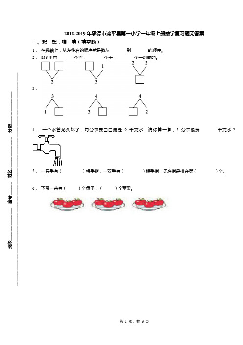 2018-2019年承德市滦平县第一小学一年级上册数学复习题无答案