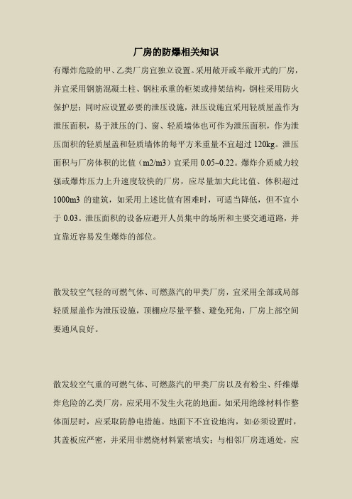 2018最新安全管理文件-厂房的防爆相关知识
