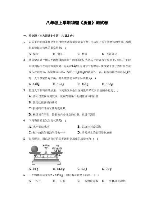 八年级上学期物理《质量》测试卷