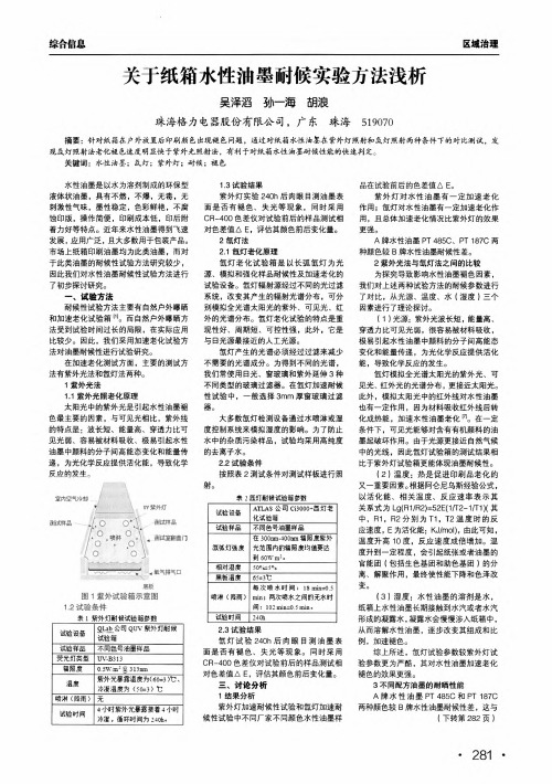 关于纸箱水性油墨耐候实验方法浅析