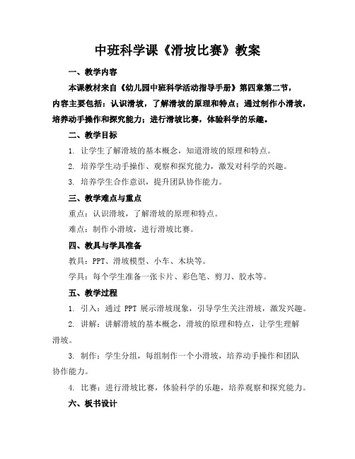 中班科学课《滑坡比赛》教案