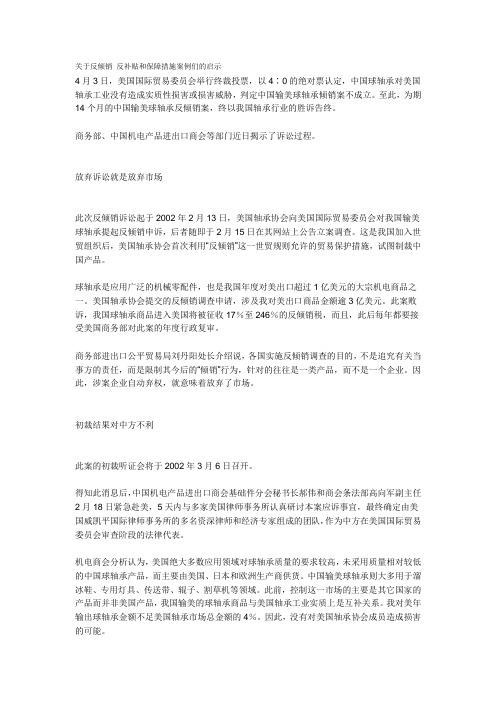 关于反倾销 反补贴和保障措施案例以及案例给我们的启示