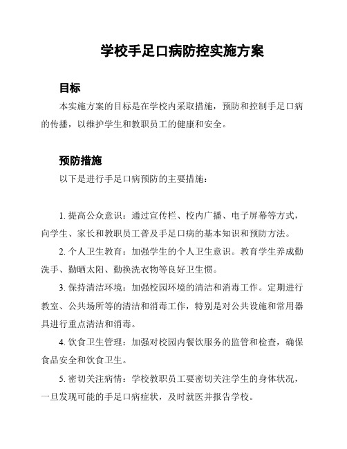 学校手足口病防控实施方案